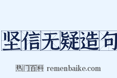 坚信无疑造句是什么意思的图片